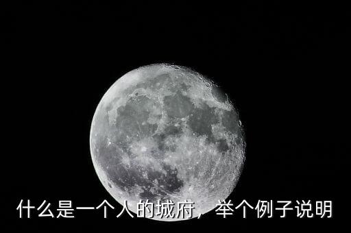 什么是一個(gè)人的城府，舉個(gè)例子說明