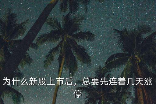 為什么新股上市后，總要先連著幾天漲停