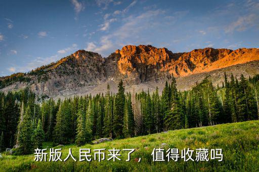 新版人民幣來(lái)了，值得收藏嗎