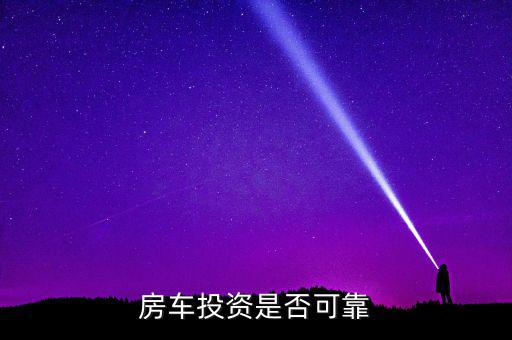 投資房車(chē)出租怎么樣,買(mǎi)輛房車(chē)出租