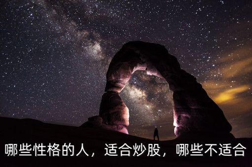 哪些性格的人，適合炒股，哪些不適合