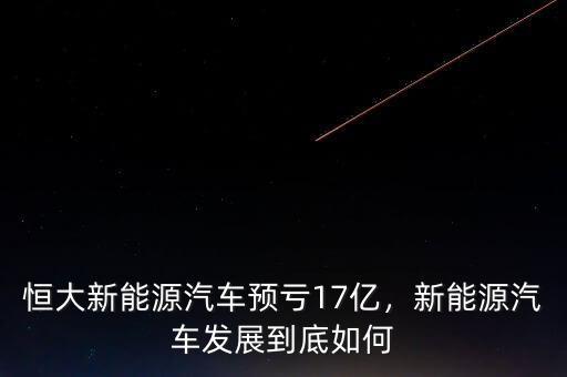 恒大新能源汽車預(yù)虧17億，新能源汽車發(fā)展到底如何