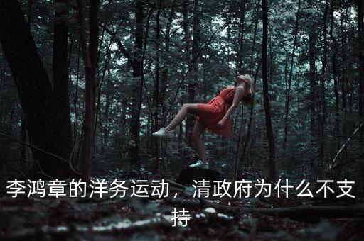 李鴻章的洋務運動，清政府為什么不支持