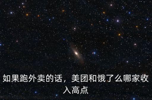 如果跑外賣的話，美團(tuán)和餓了么哪家收入高點