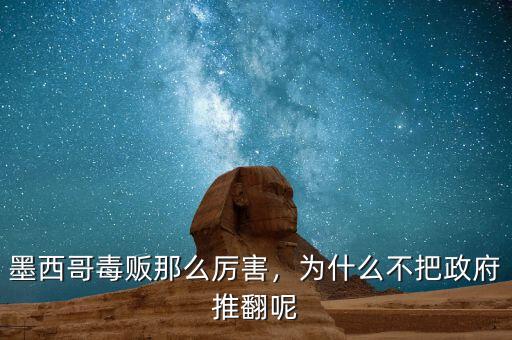 墨西哥毒販那么厲害，為什么不把政府推翻呢