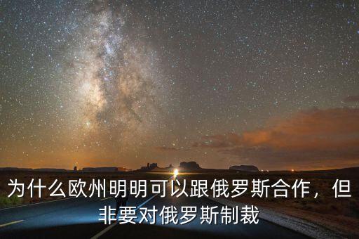 為什么歐州明明可以跟俄羅斯合作，但非要對俄羅斯制裁