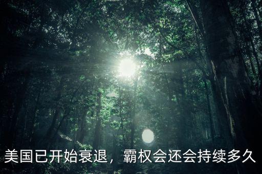 美國已開始衰退，霸權(quán)會還會持續(xù)多久