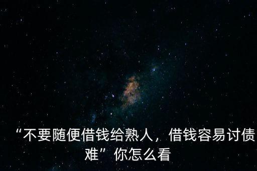 “不要隨便借錢(qián)給熟人，借錢(qián)容易討債難”你怎么看