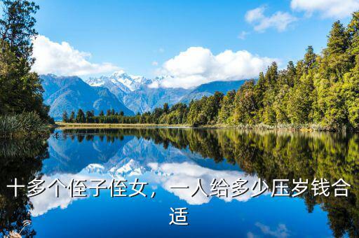十多個(gè)侄子侄女，一人給多少壓歲錢(qián)合適