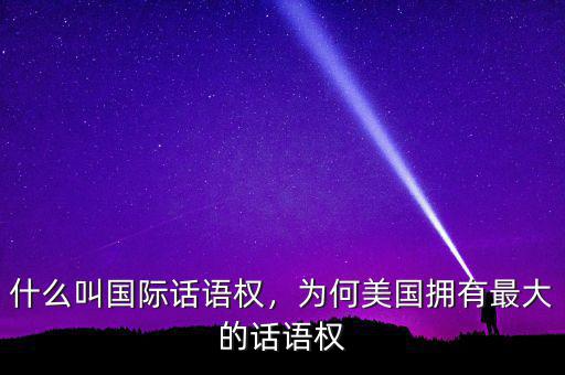 什么叫國際話語權(quán)，為何美國擁有最大的話語權(quán)