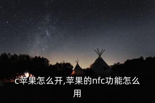 nfc蘋(píng)果怎么開(kāi),蘋(píng)果的nfc功能怎么用