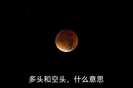 多頭和空頭，什么意思