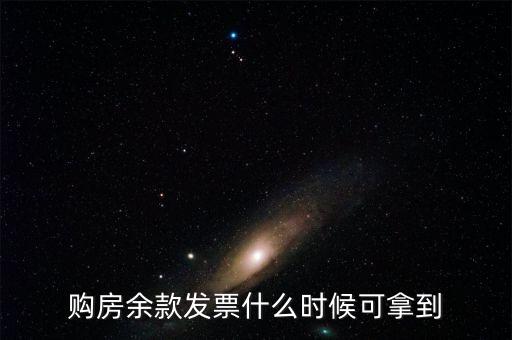 買(mǎi)樓房發(fā)票什么時(shí)候給,發(fā)票什么時(shí)候給
