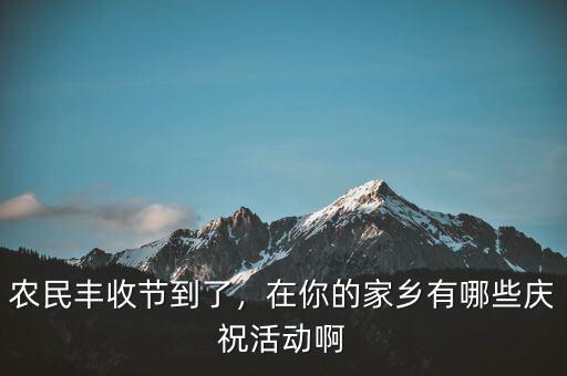 巴西農(nóng)業(yè)豐收后有什么慶?；顒?在你的家鄉(xiāng)有哪些慶?；顒影?/></a></span><span id=