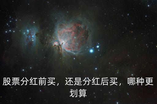股票分紅前買，還是分紅后買，哪種更劃算