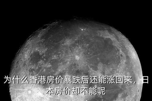 為什么香港房價(jià)暴跌后還能漲回來，日本房價(jià)卻不能呢