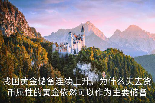 我國黃金儲(chǔ)備連續(xù)上升，為什么失去貨幣屬性的黃金依然可以作為主要儲(chǔ)備