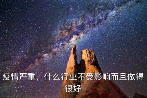 疫情嚴(yán)重，什么行業(yè)不受影響而且做得很好