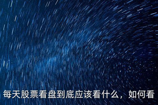 每天股票看盤到底應該看什么，如何看