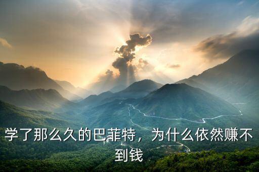 巴菲特一天賺多少錢(qián),理論上一年最多能賺多少錢(qián)