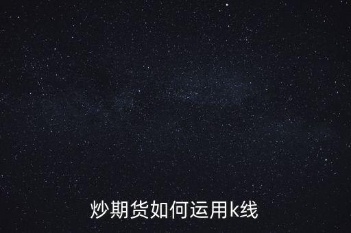 怎么炒期貨,炒期貨如何運(yùn)用k線(xiàn)
