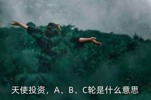 天使投資，A、B、C輪是什么意思