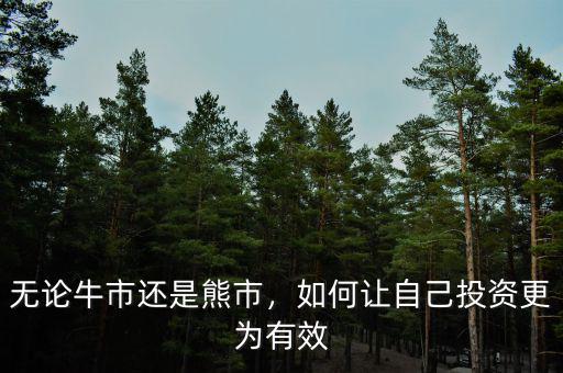 無(wú)論牛市還是熊市，如何讓自己投資更為有效