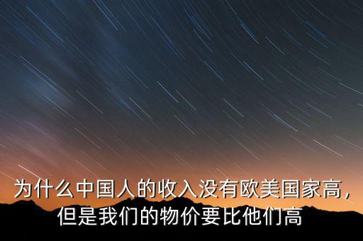 為什么中國人的收入沒有歐美國家高，但是我們的物價要比他們高