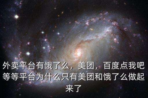 外賣平臺有餓了么，美團，百度點我吧等等平臺為什么只有美團和餓了么做起來了