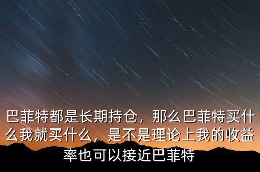 巴菲特怎么選企業(yè),巴菲特都是長(zhǎng)期持倉