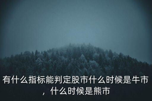 有什么指標能判定股市什么時候是牛市，什么時候是熊市