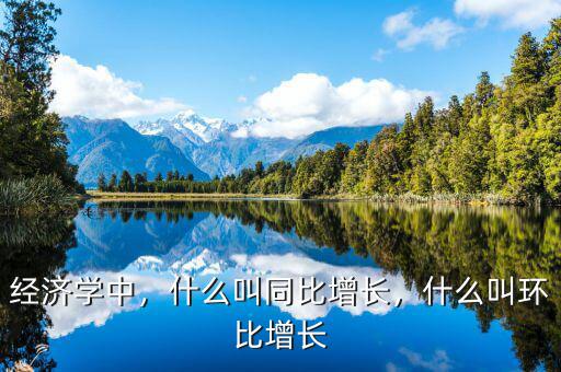 經(jīng)濟(jì)學(xué)中，什么叫同比增長(zhǎng)，什么叫環(huán)比增長(zhǎng)