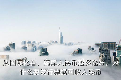從國際化看，離岸人民幣越多越好，為什么要發(fā)行票據(jù)回收人民幣