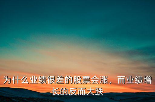 為什么業(yè)績很差的股票會(huì)漲，而業(yè)績?cè)鲩L的反而大跌