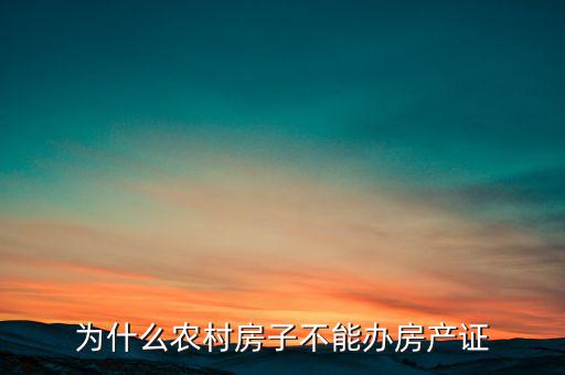 為什么中國房子不能歸自己,為什么農村房子不能辦房產證