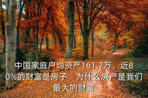 中國家庭戶均資產(chǎn)161.7萬，近80%的財富是房子，為什么房產(chǎn)是我們最大的財富