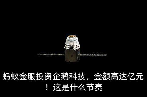 螞蟻金服投資企鵝科技，金額高達(dá)億元！這是什么節(jié)奏