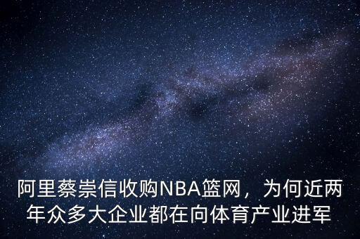 阿里蔡崇信收購(gòu)NBA籃網(wǎng)，為何近兩年眾多大企業(yè)都在向體育產(chǎn)業(yè)進(jìn)軍
