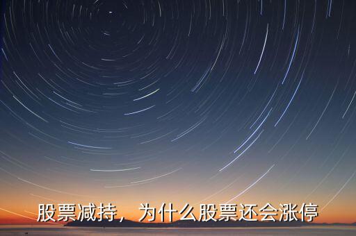 股票減持，為什么股票還會(huì)漲停