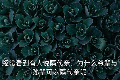 經(jīng)?？吹接腥苏f隔代親，為什么爺輩與孫輩可以隔代親呢
