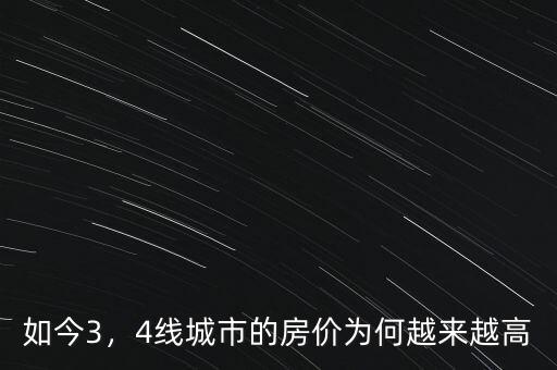 如今3，4線城市的房價(jià)為何越來越高