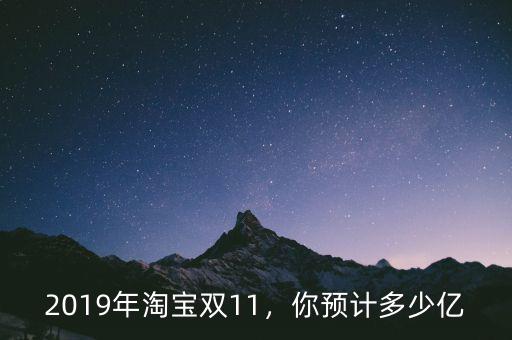 2019年淘寶雙11，你預(yù)計(jì)多少億