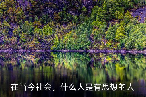 在當今社會，什么人是有思想的人