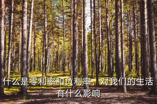 什么是零利率和負(fù)利率，對我們的生活有什么影響