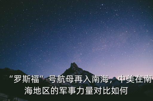 “羅斯?！碧柡侥冈偃肽虾?，中美在南海地區(qū)的軍事力量對比如何