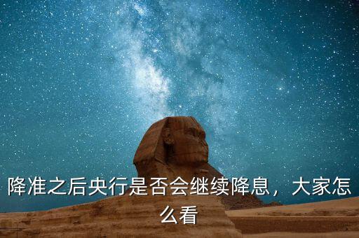 降準(zhǔn)之后央行是否會(huì)繼續(xù)降息，大家怎么看