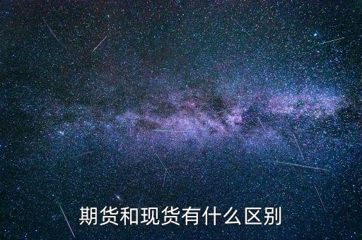 期貨和現貨有什么區(qū)別