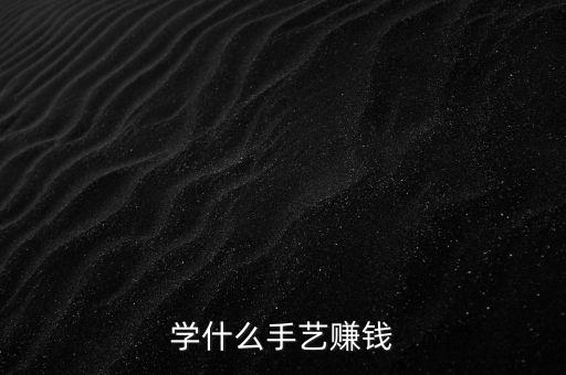 學(xué)什么手藝賺錢(qián)