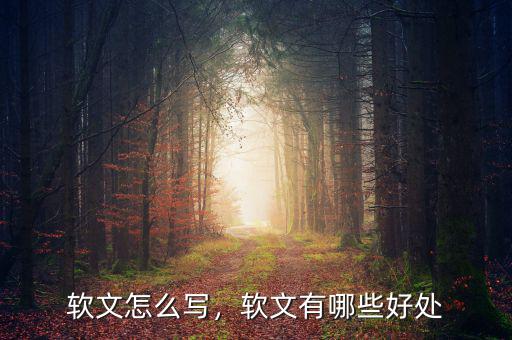 軟文怎么寫，軟文有哪些好處