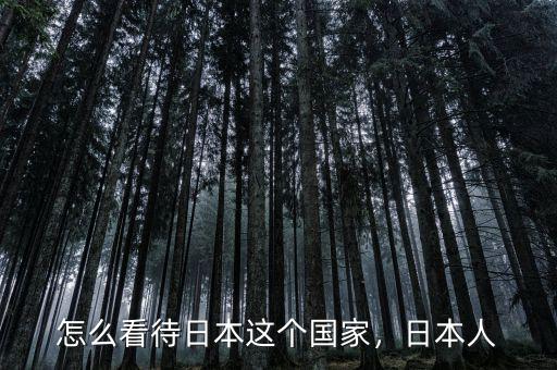 怎么看待日本這個國家，日本人